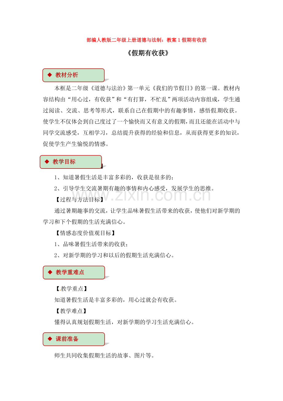 部编人教版二年级上册道德与法制：教案1假期有收获.doc_第1页