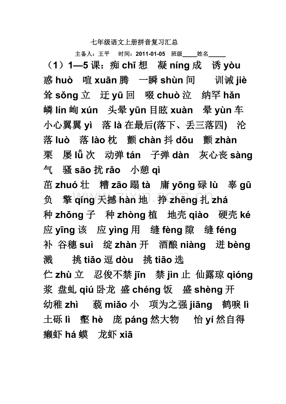 七年级语文上册字词大汇总.doc_第2页