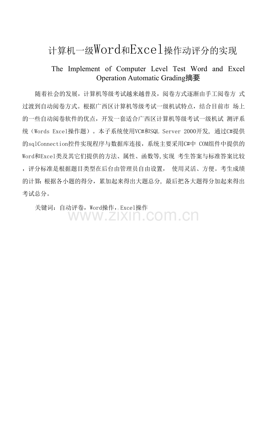 计算机一级word和excel操作自动评分实现.docx_第1页