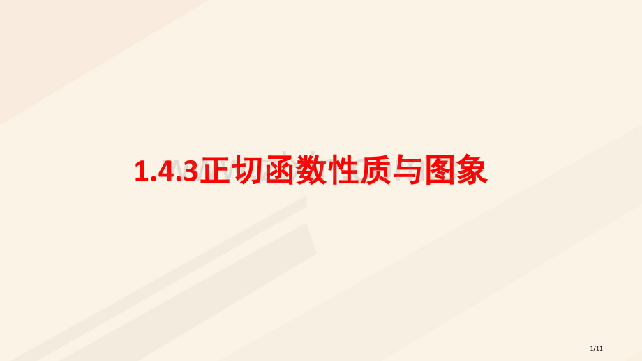 高中数学第一章三角函数1.4.3正切函数的性质与图象备课全国公开课一等奖百校联赛微课赛课特等奖.pptx_第1页