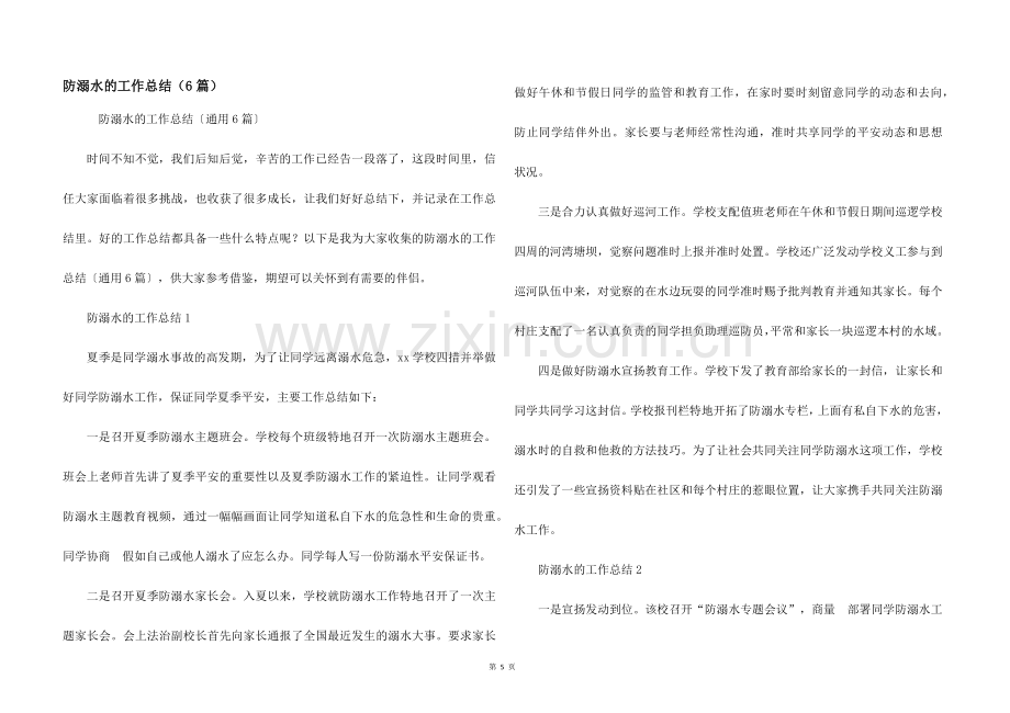 防溺水的工作总结（6篇）.docx_第1页