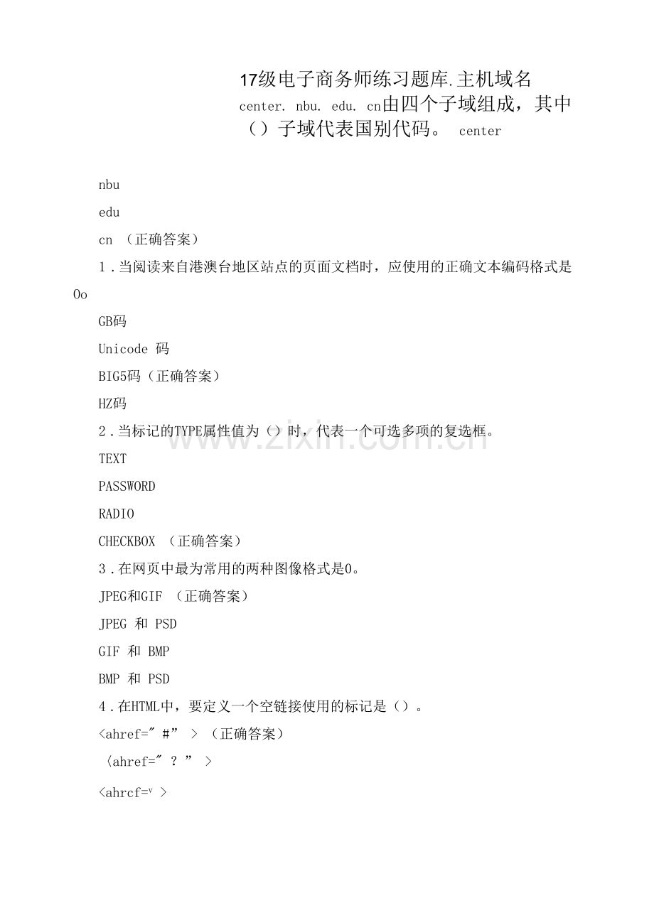 17级电子商务师练习题库.docx_第1页