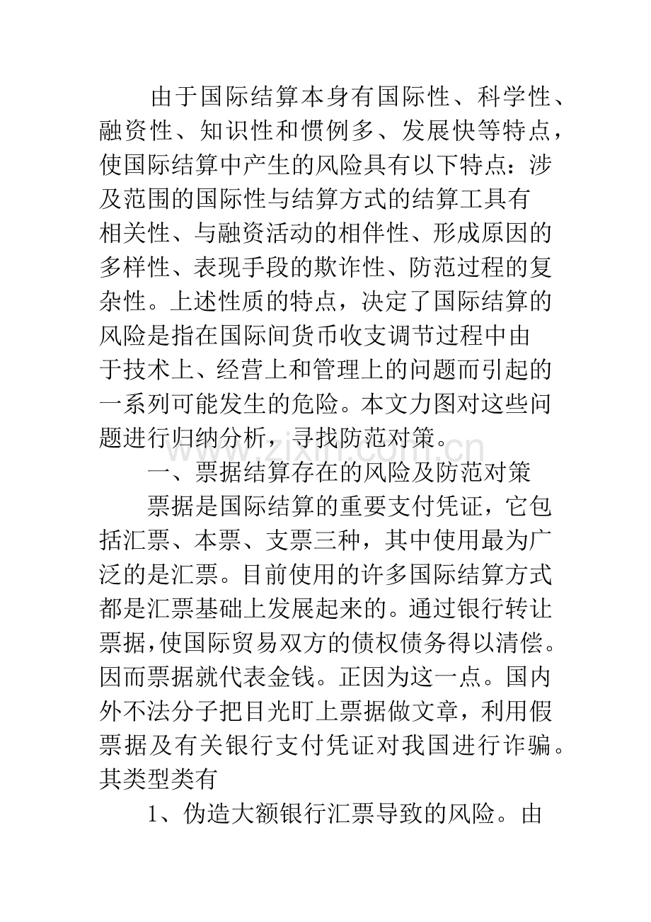 商业银行国际结算业务中的风险与对策.docx_第2页