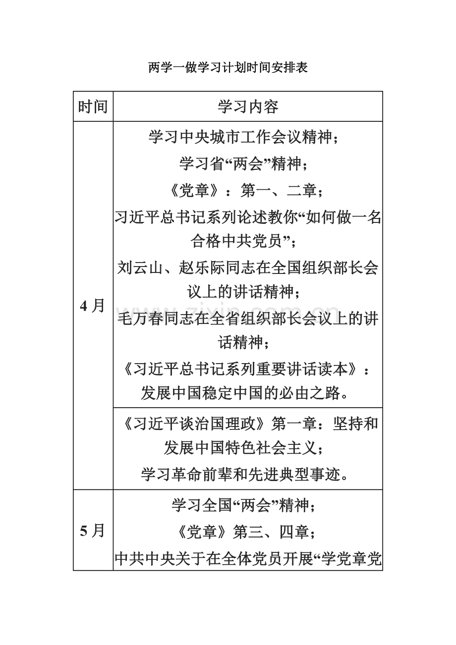 两学一做学习计划时间安排表(00002).docx_第2页