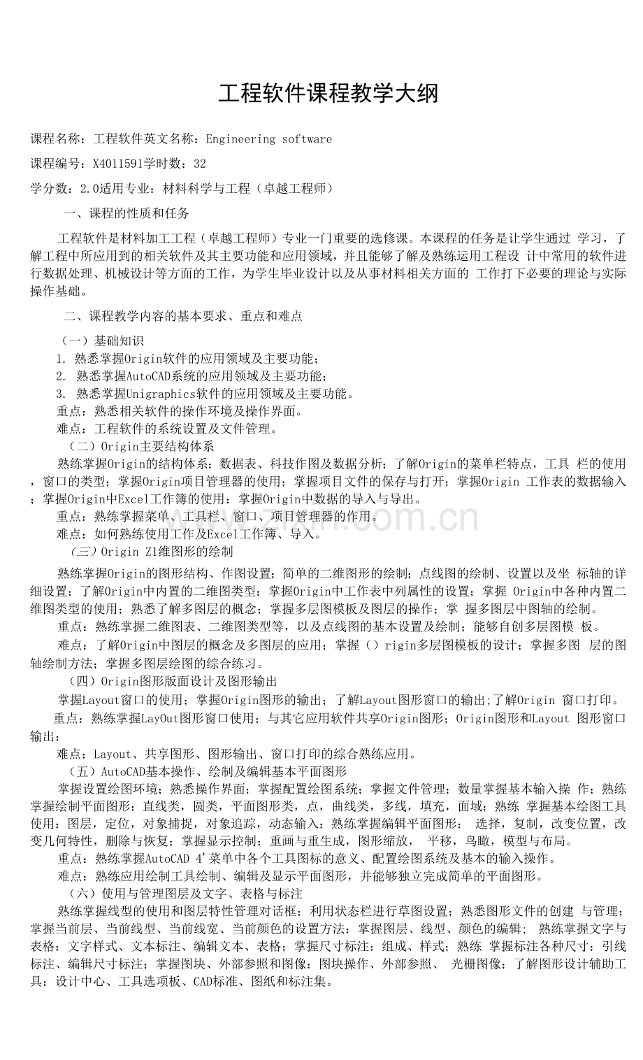 工程软件教学大纲.docx_第1页