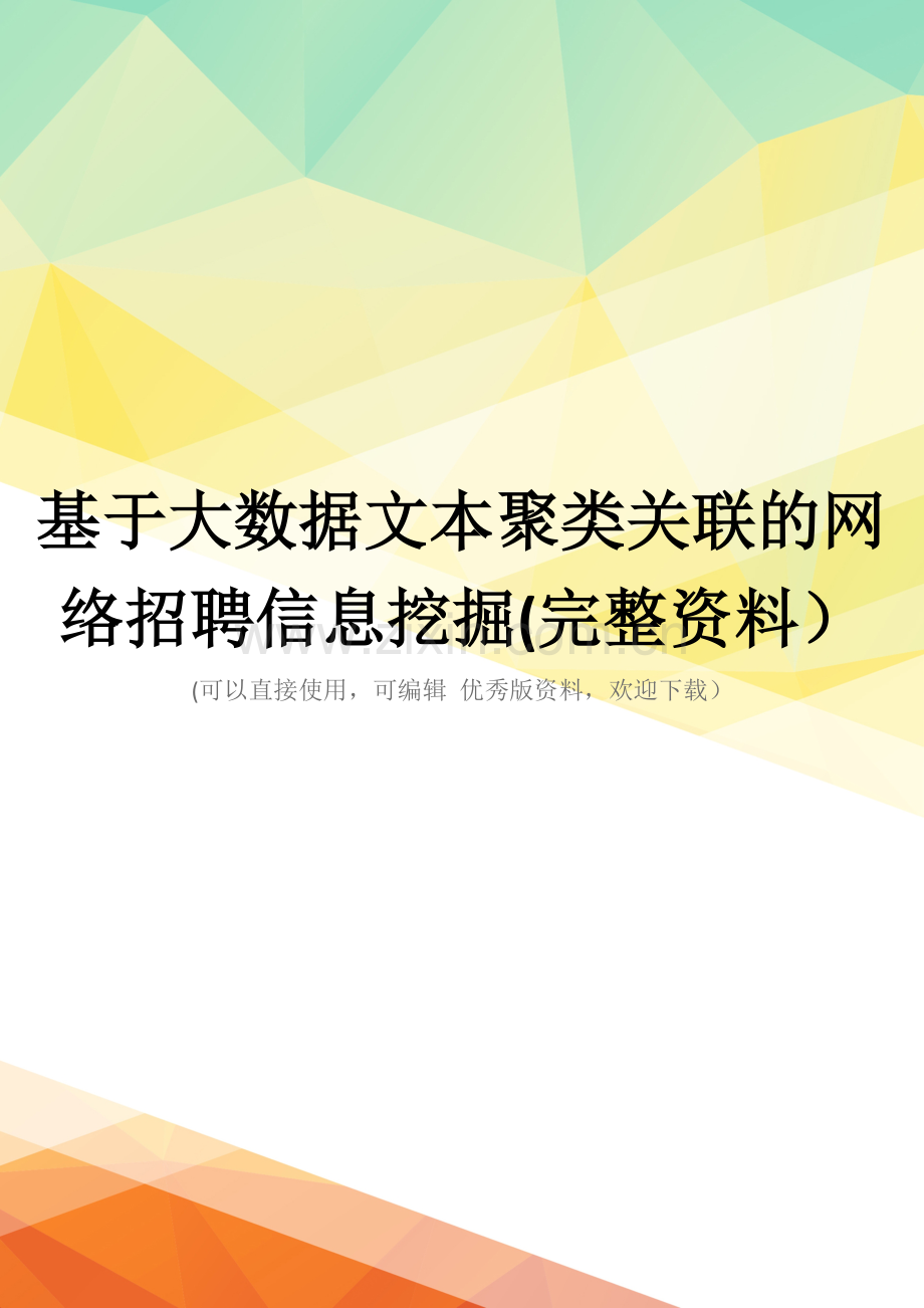 基于大数据文本聚类关联的网络招聘信息挖掘.doc_第1页