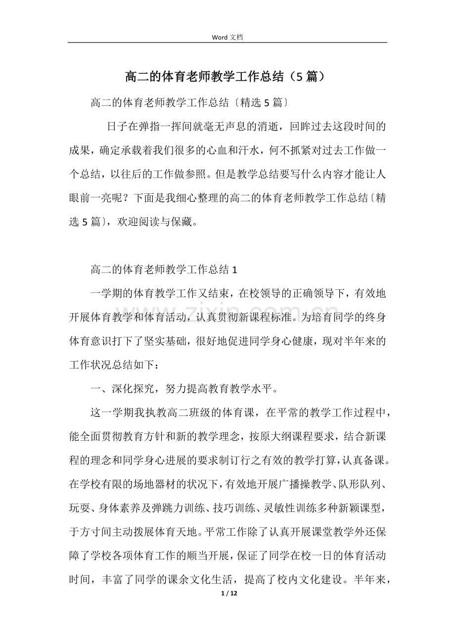 高二的体育教师教学工作总结（5篇）.docx_第1页