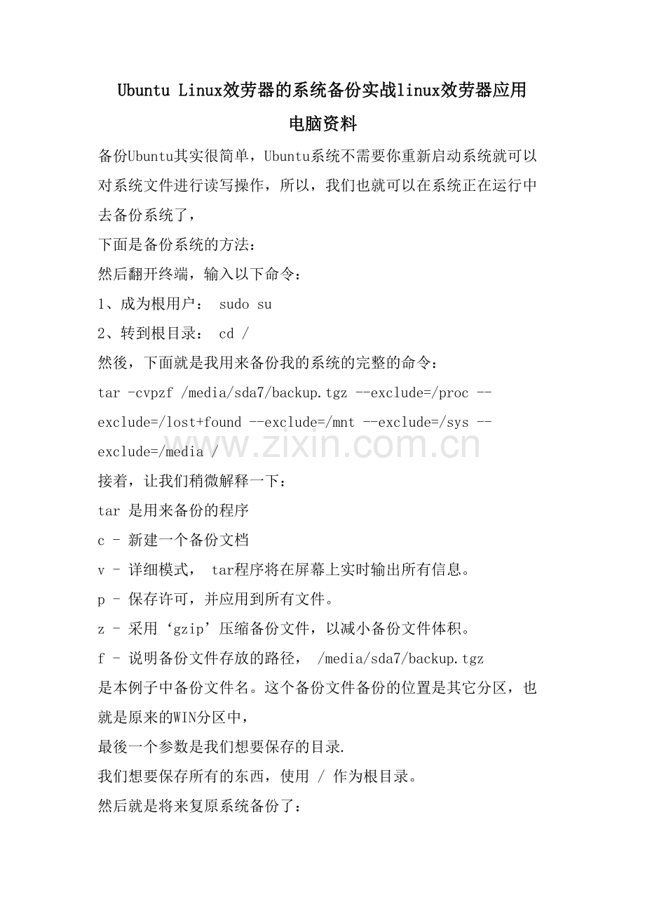 Ubuntu-Linux服务器的系统备份实战linux服务器应用-电脑资料.doc_第1页