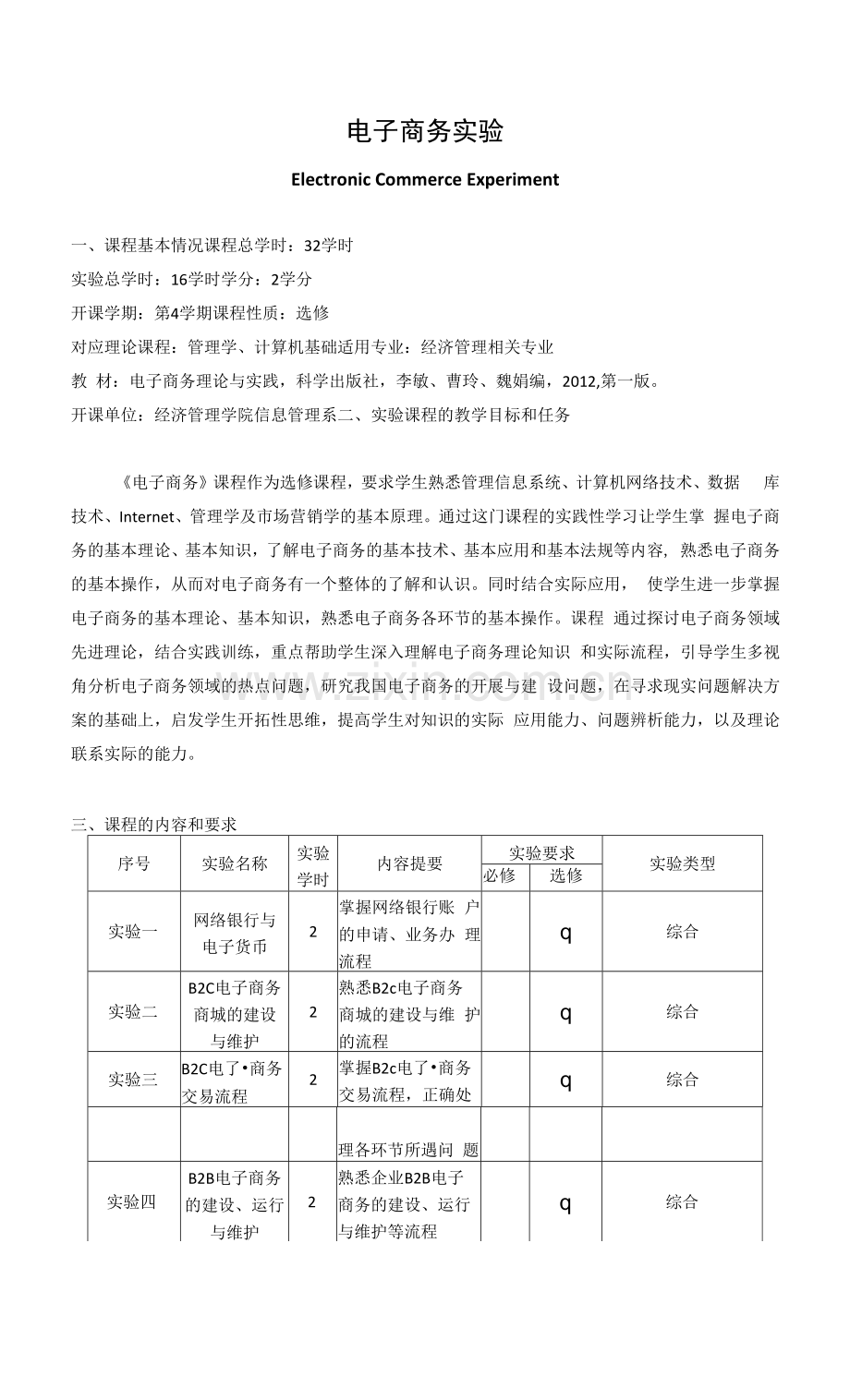 《电子商务实验》课程教学大纲.docx_第1页