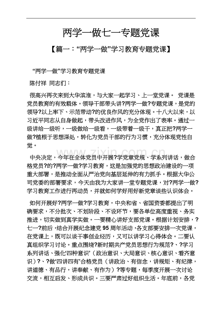 两学一做七一专题党课.docx_第2页