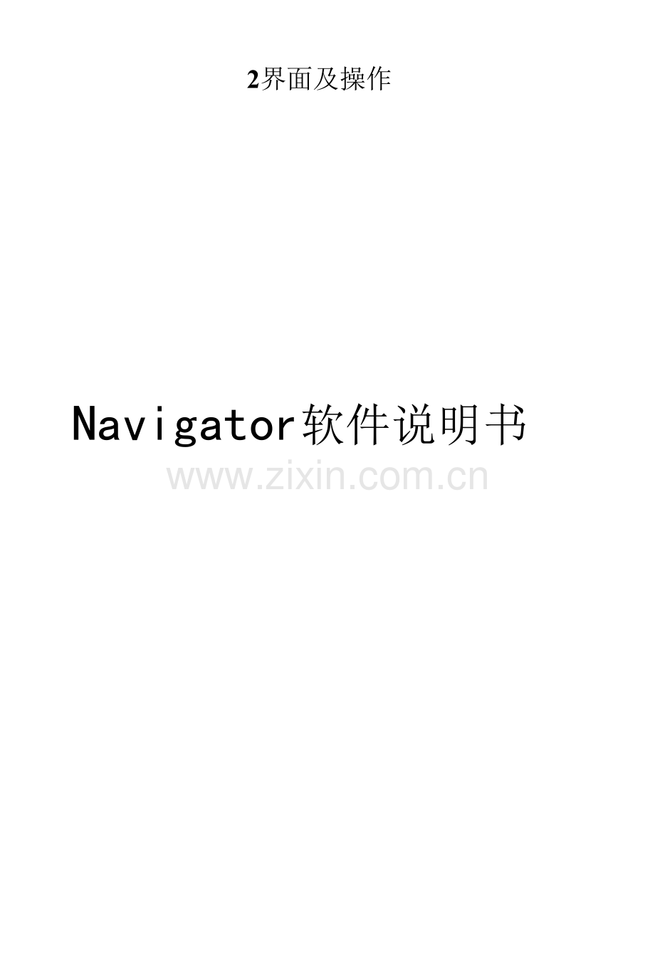 Navigator软件说明书.docx_第1页