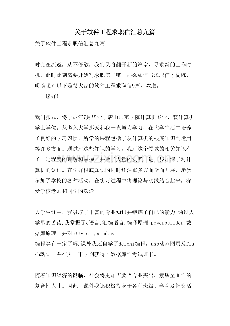 关于软件工程求职信汇总九篇.doc_第1页