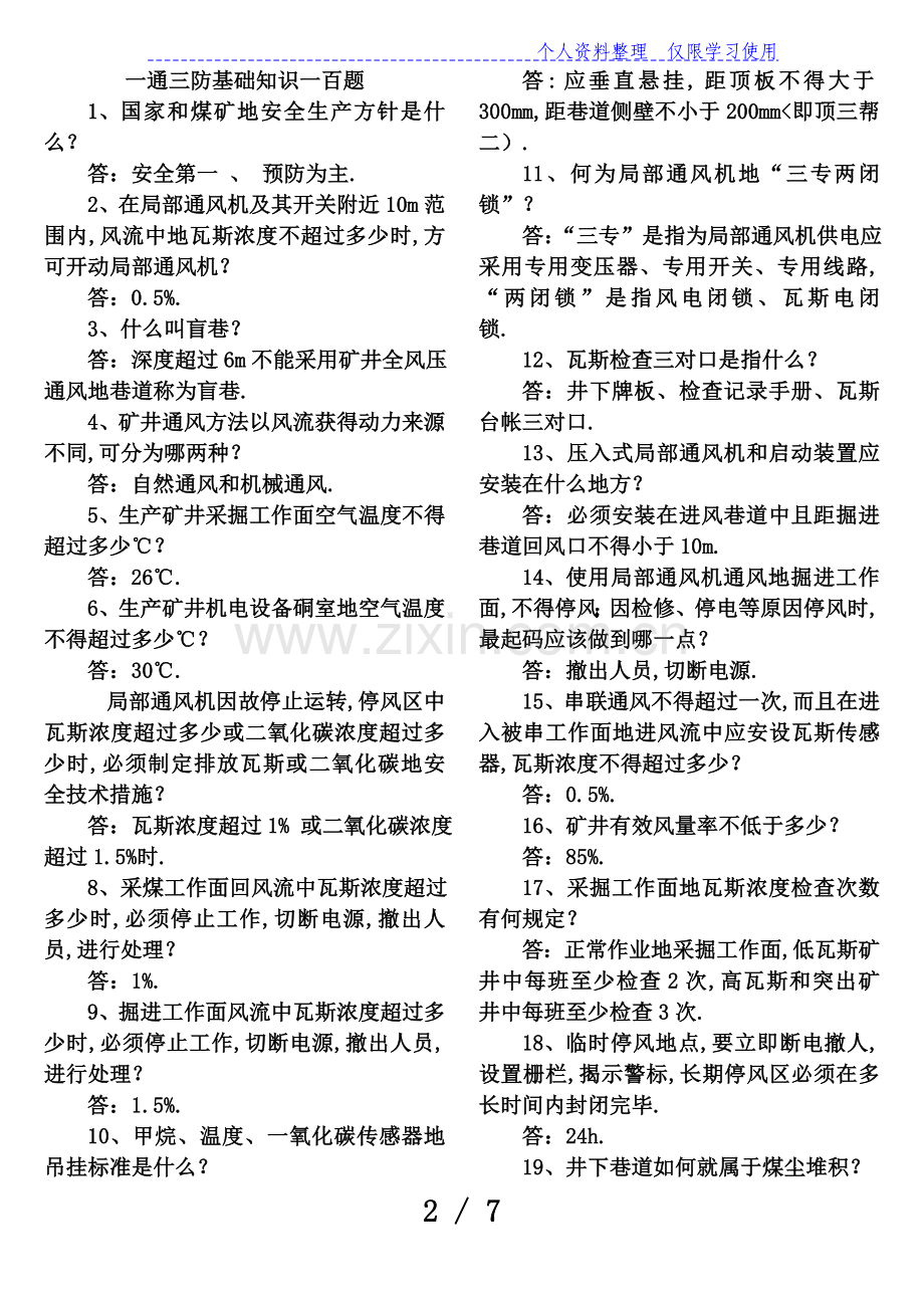 一通三防基础知识一百题培训科要3.doc_第2页