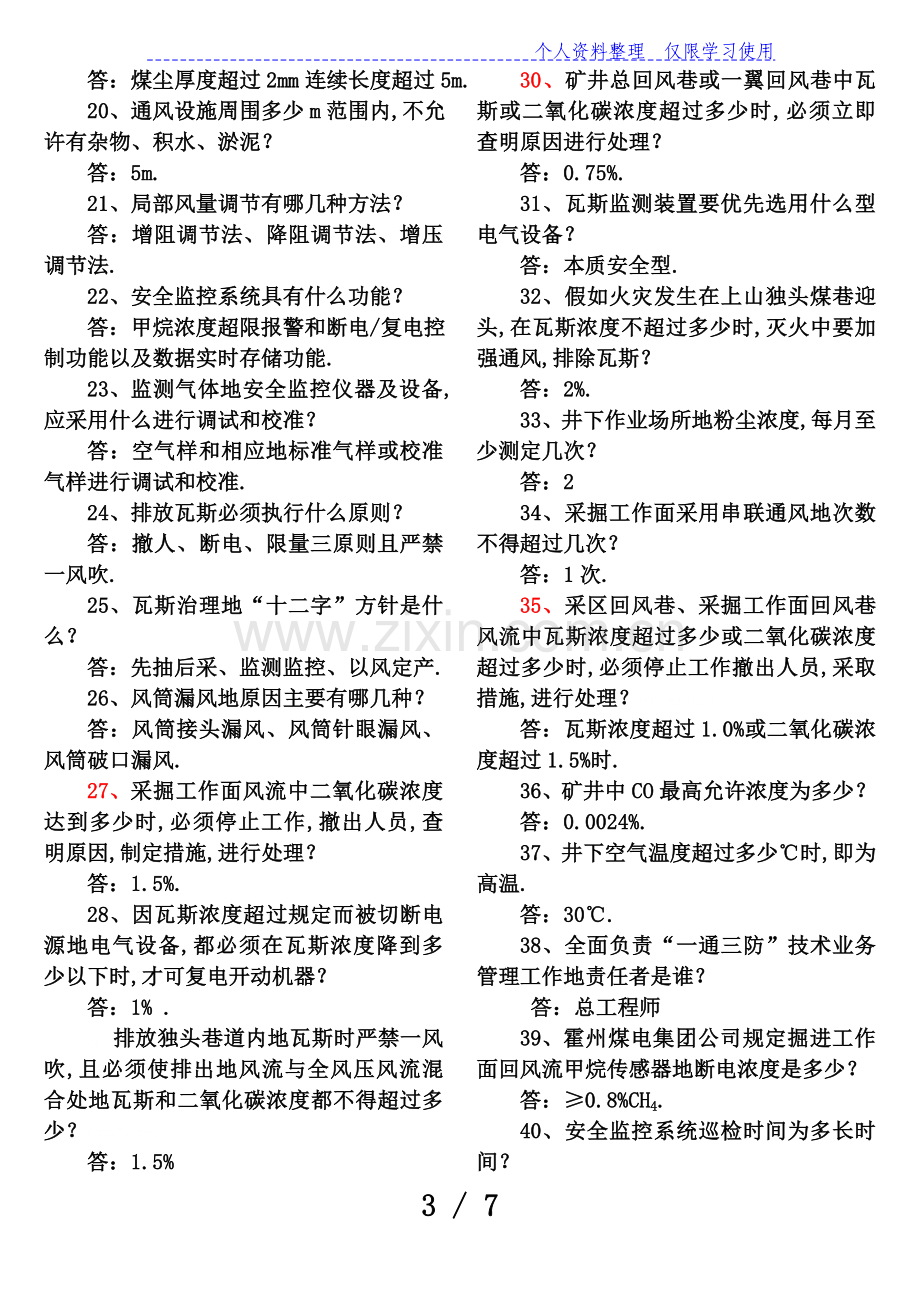 一通三防基础知识一百题培训科要3.doc_第3页