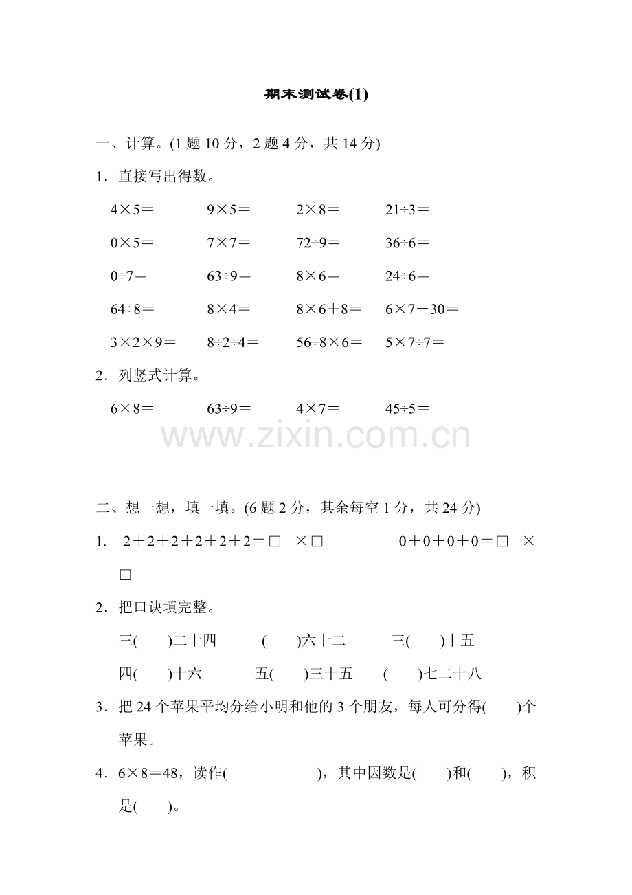 青岛版二年级数学上册：期末测试试卷-(1).docx_第1页