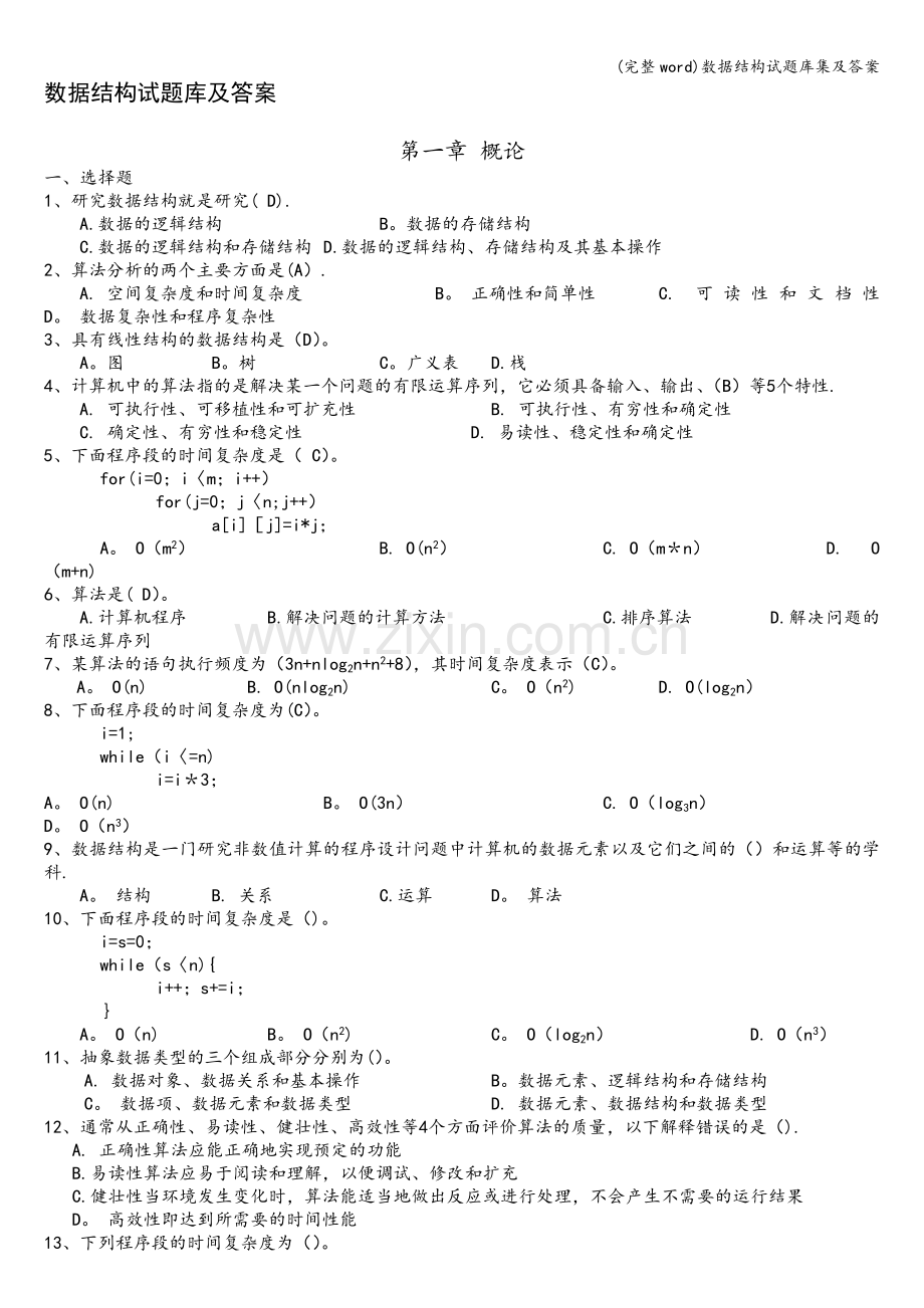 数据结构试题库集及答案.doc_第1页