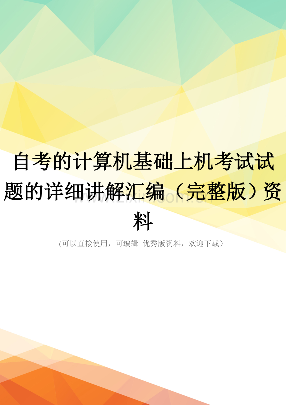 自考的计算机基础上机考试试题的详细讲解汇编资料.doc_第1页