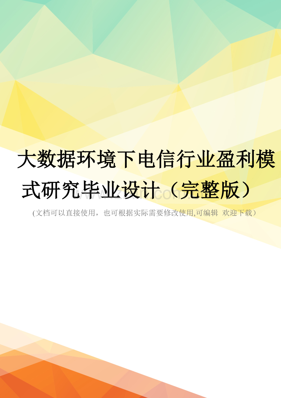 大数据环境下电信行业盈利模式研究毕业设计.doc_第1页