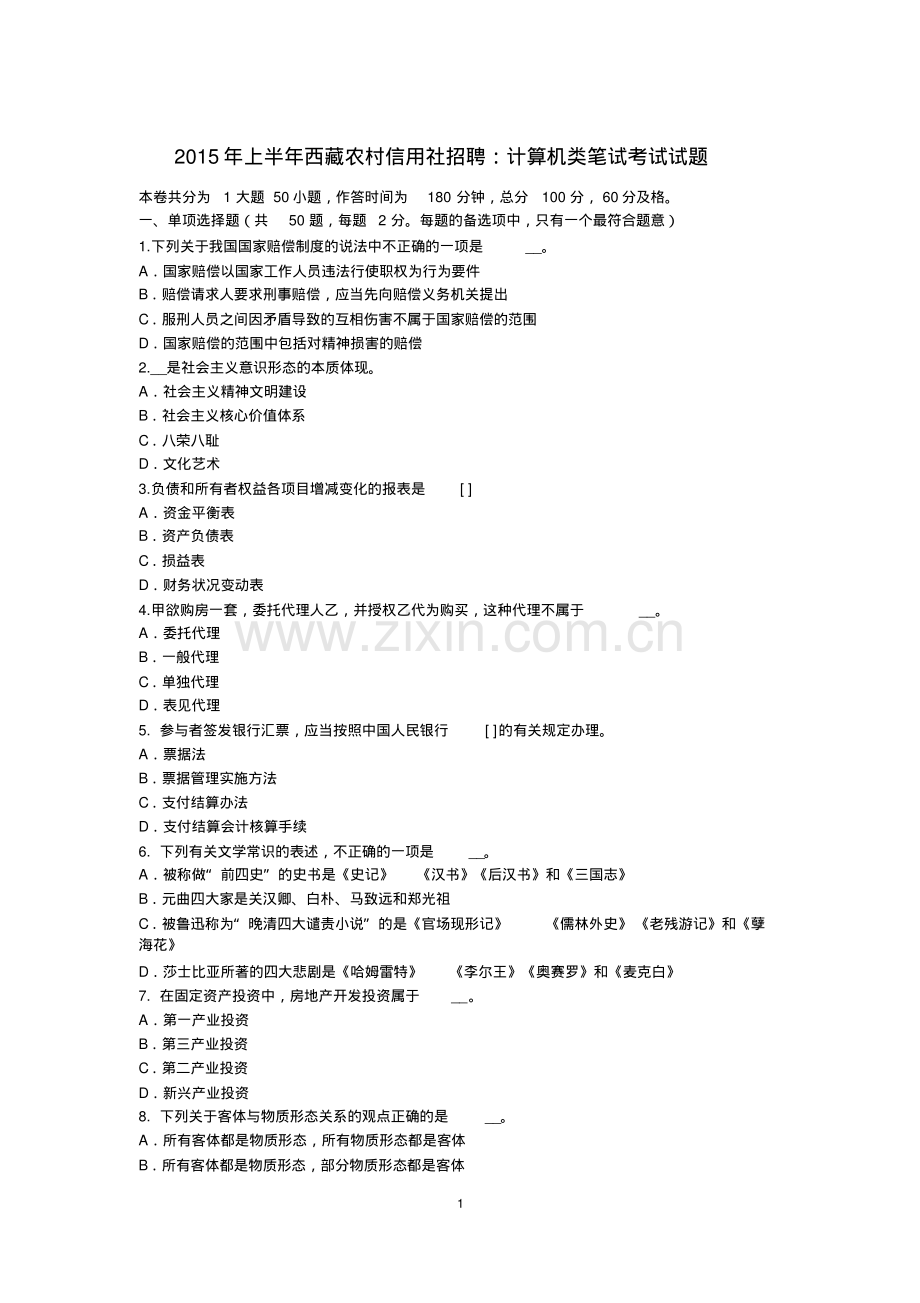 2015年上半年西藏农村信用社招聘：计算机类笔试考试试题.pdf_第1页