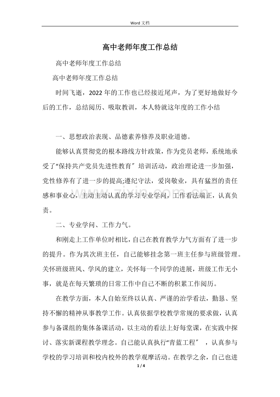 高中教师年度工作总结.docx_第1页