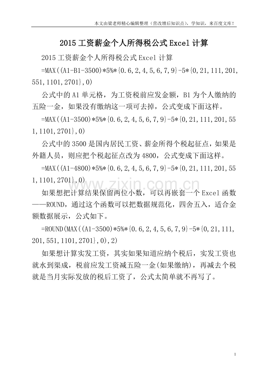 2015工资薪金个人所得税公式Excel计算.doc_第1页