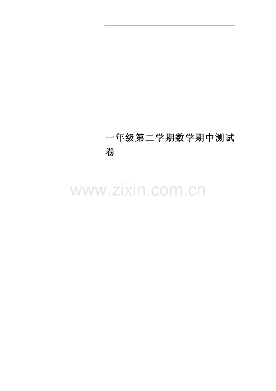 一年级第二学期数学期中测试卷.docx_第1页