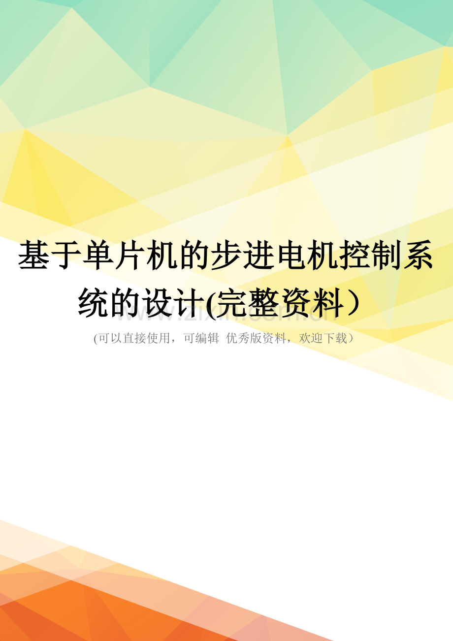 基于单片机的步进电机控制系统的设计.doc_第1页