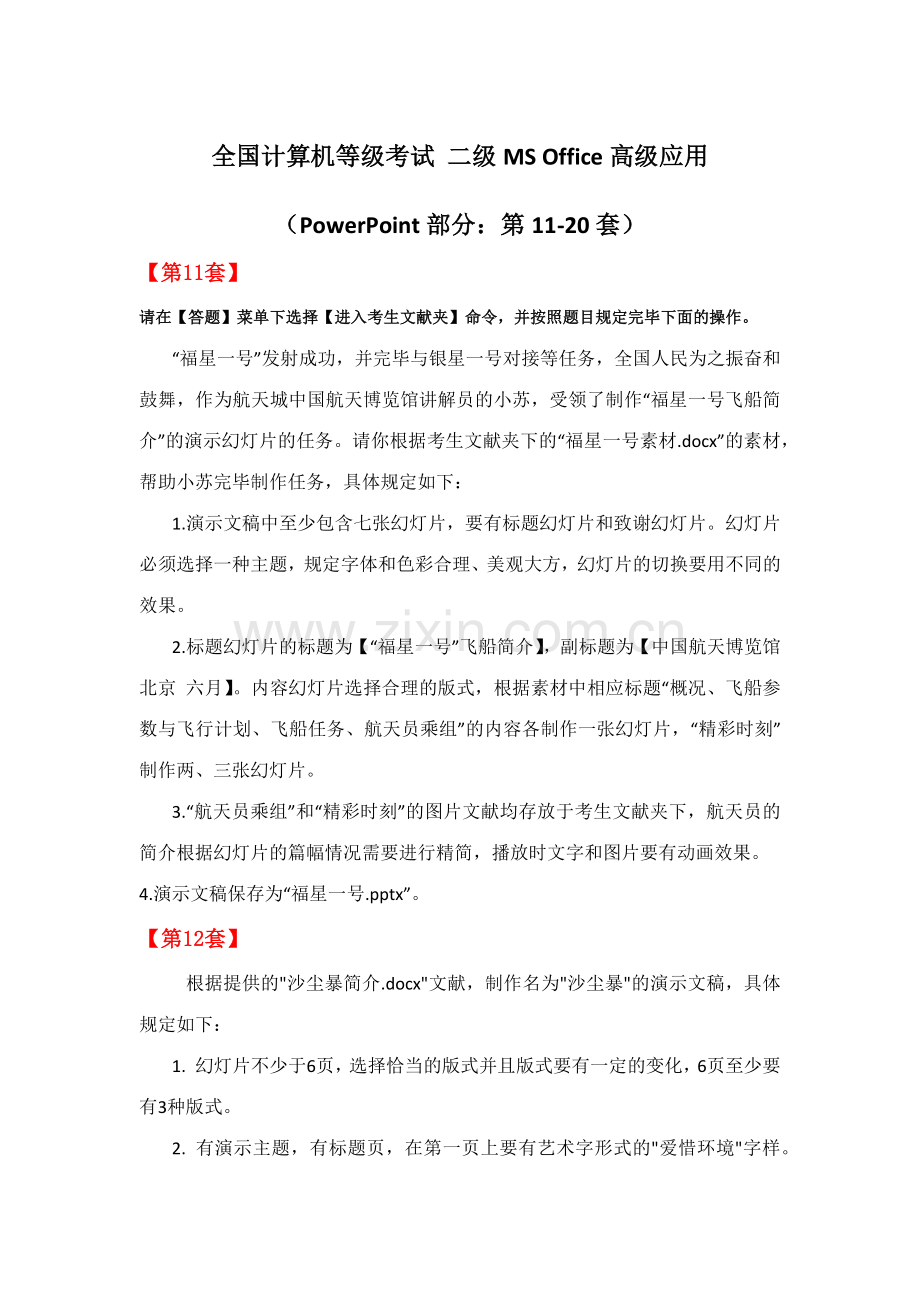 2023年全国计算机等级考试二级MSOffice高级应用PPT部分第1120套.docx_第1页