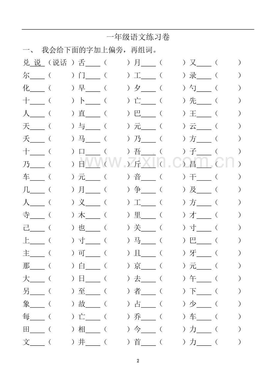 一年级语文偏旁练习卷.doc_第2页