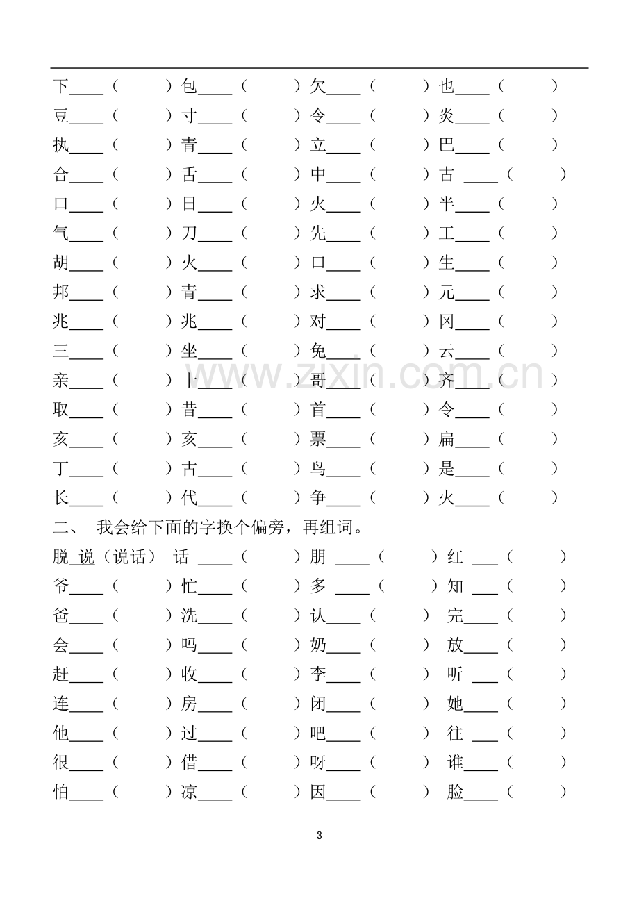 一年级语文偏旁练习卷.doc_第3页