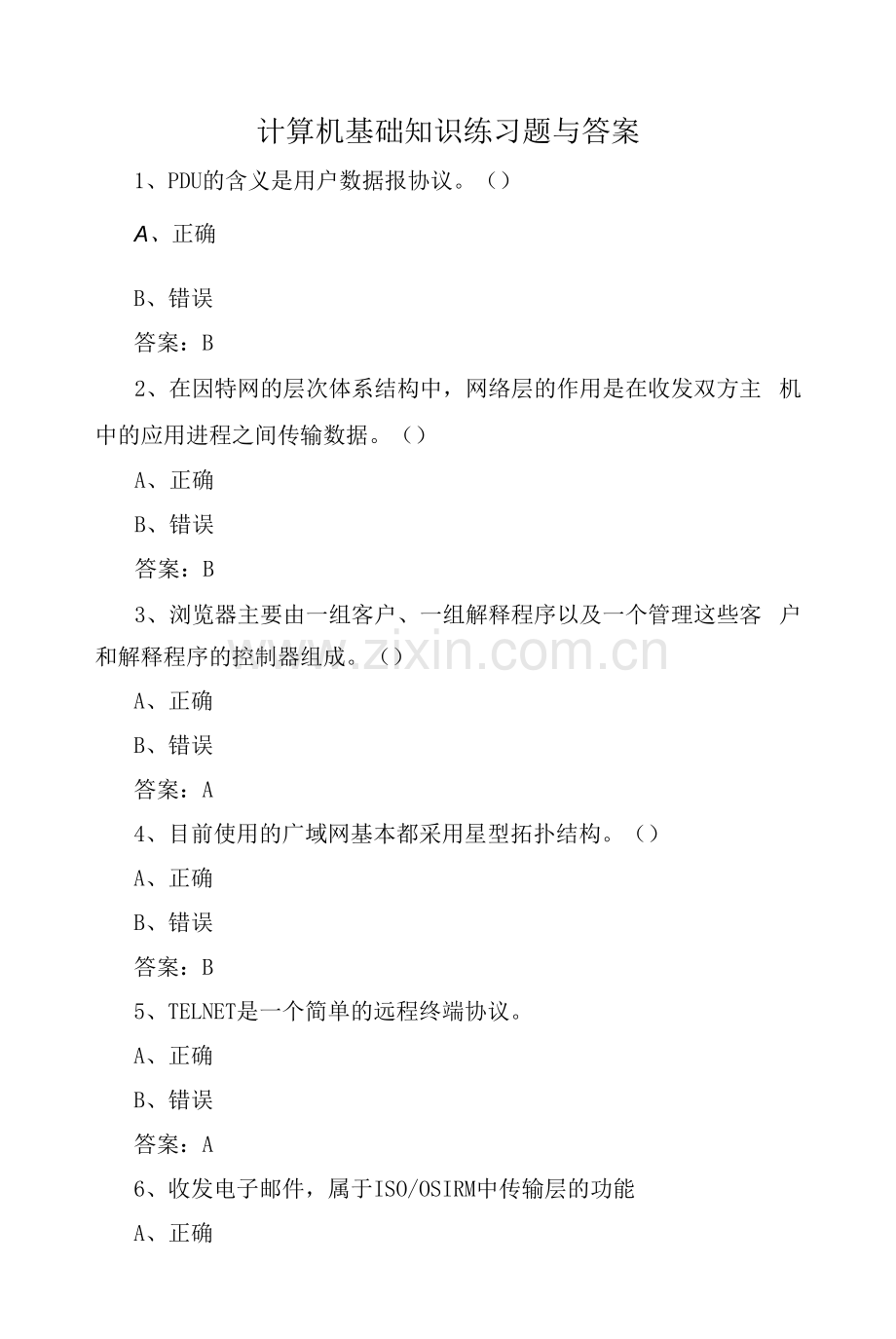 计算机基础知识练习题与答案.docx_第1页