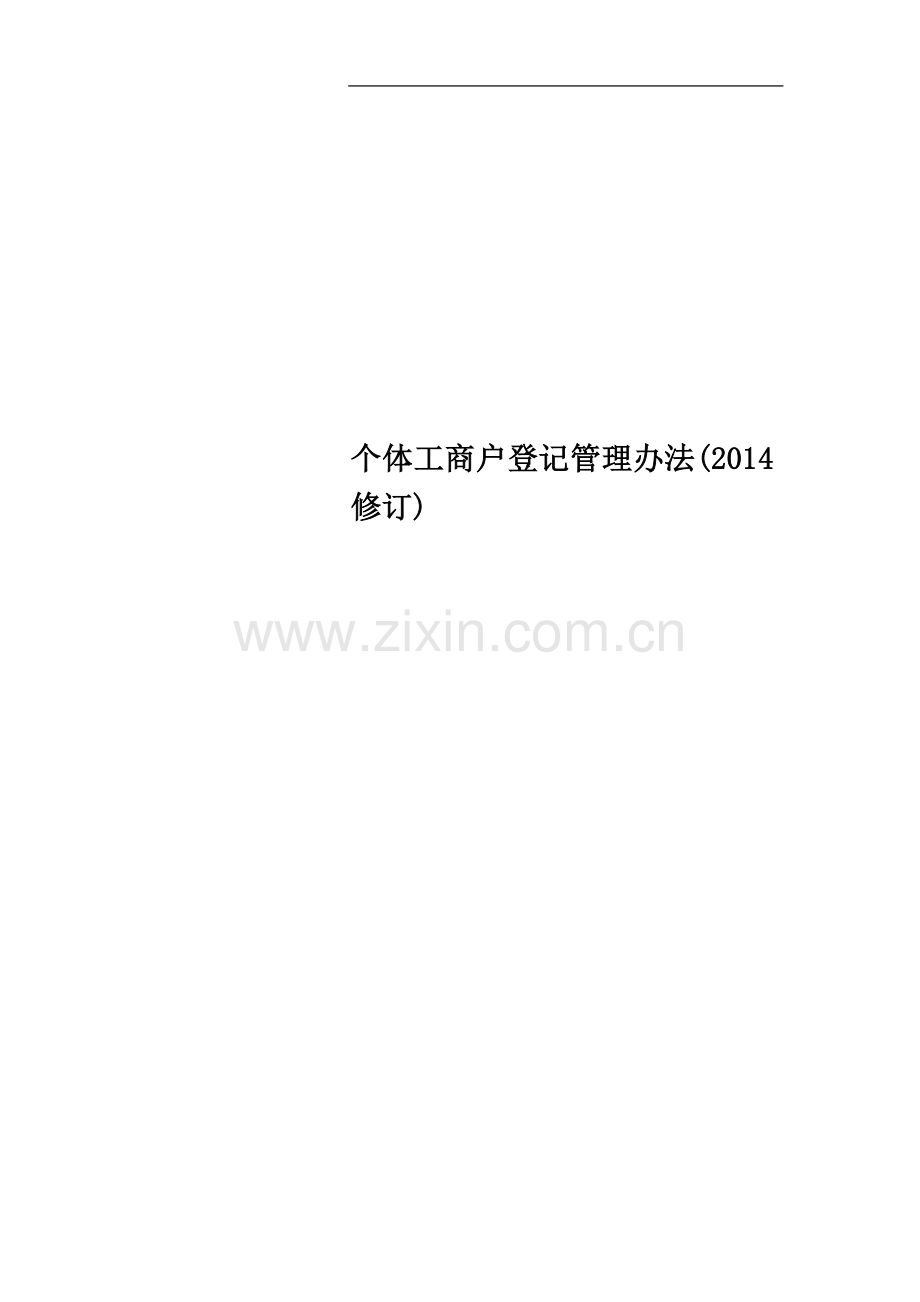 个体工商户登记管理办法(2014修订).docx_第1页