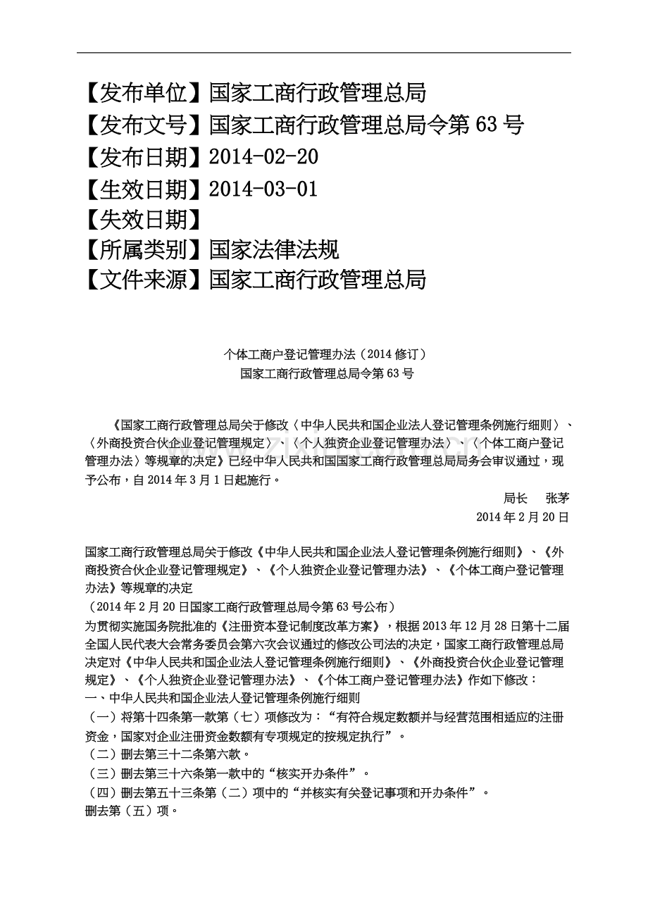 个体工商户登记管理办法(2014修订).docx_第2页