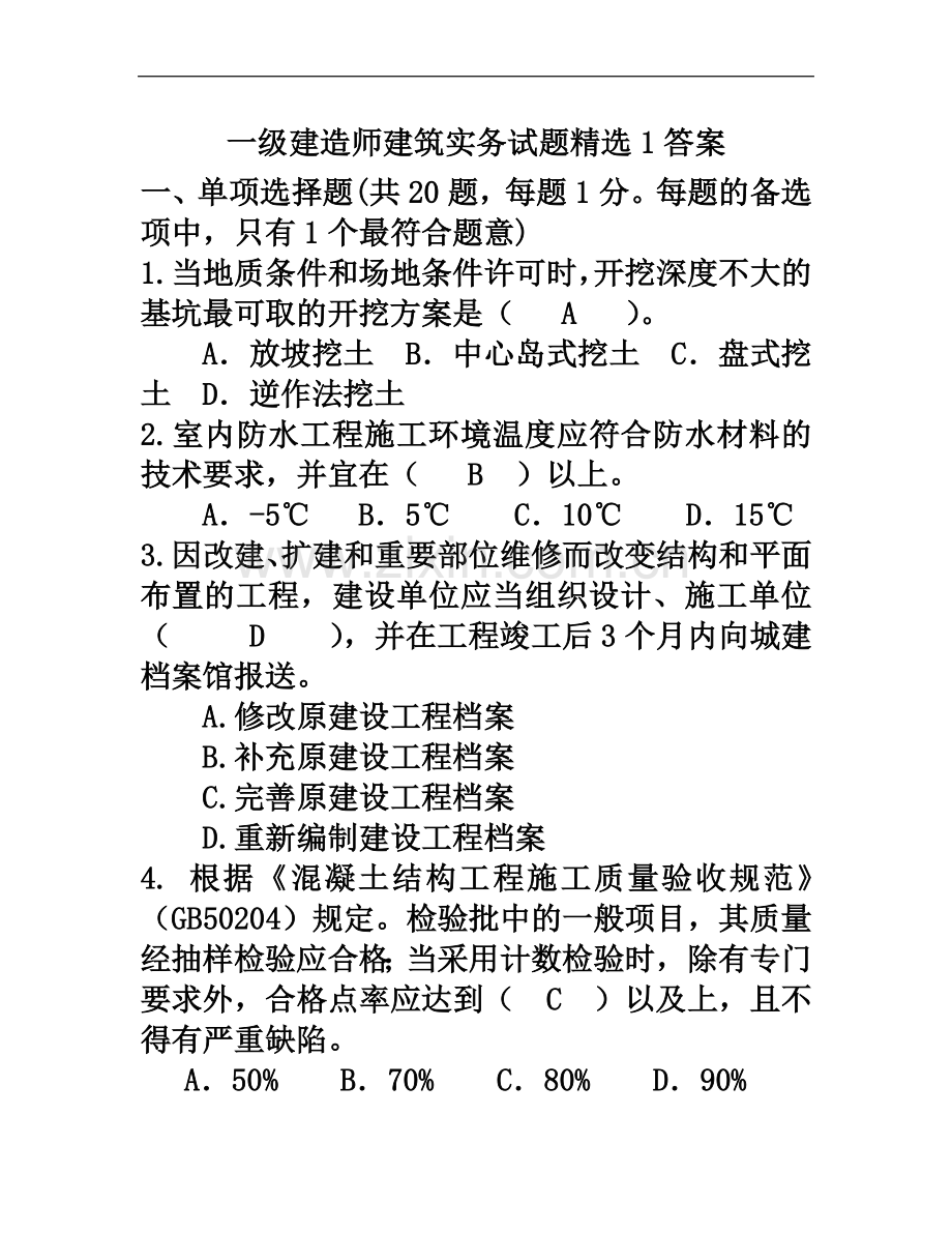 一级建造师建筑实务模拟试题答案.doc_第2页