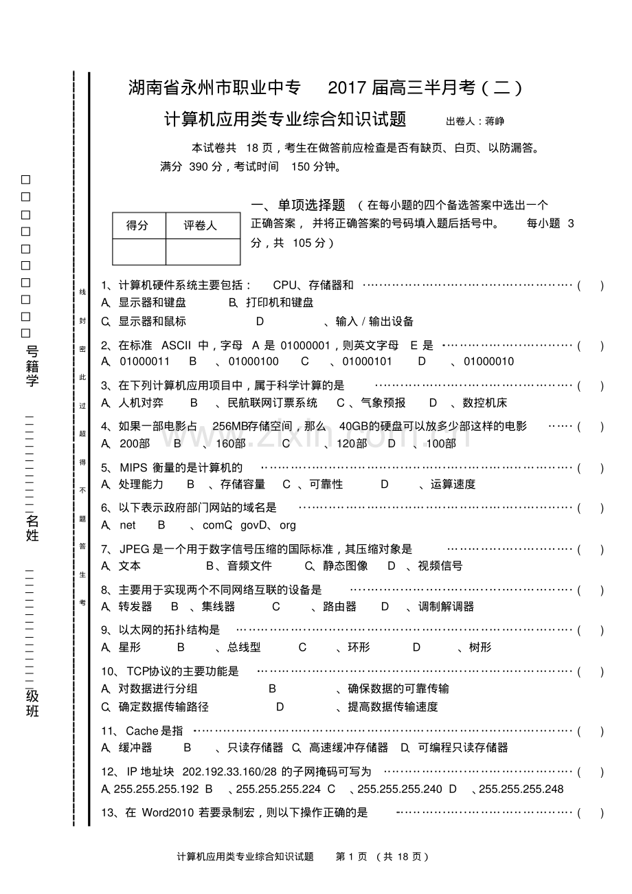 对口高考计算机专业月考试题(计算机应用基础+C语言).pdf_第1页