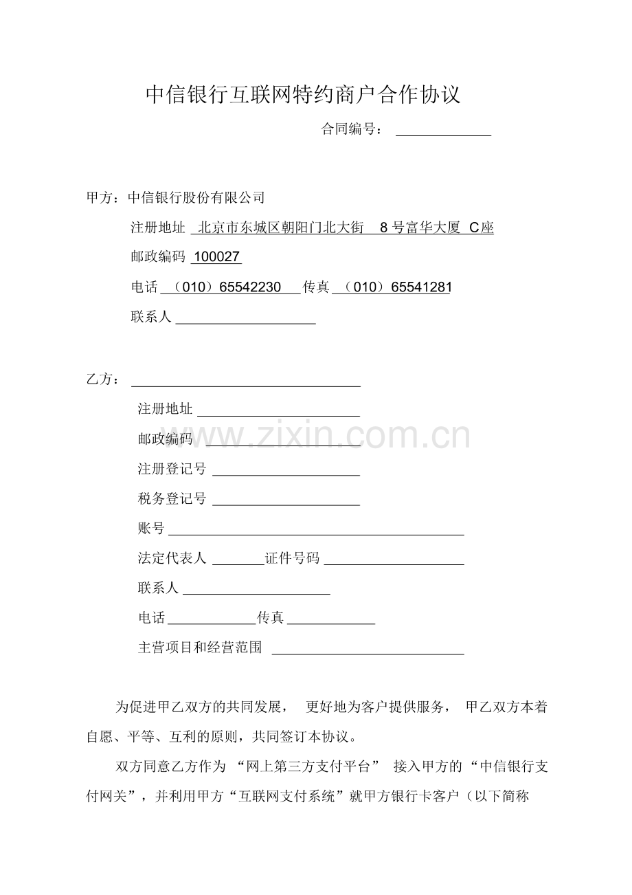 互联网特约商户合作协议-清洁版.pdf_第1页