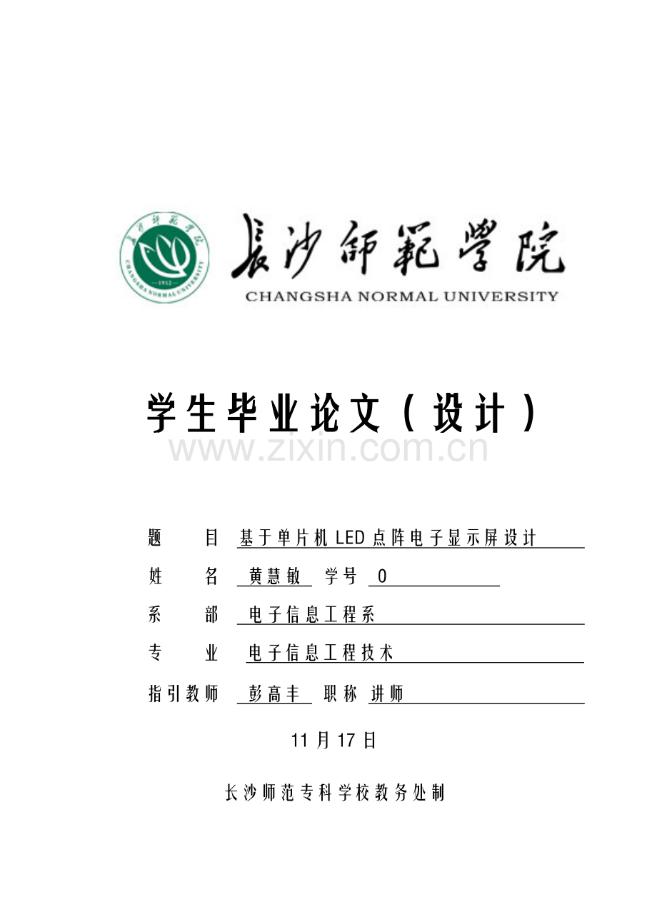 基于单片机的LED点阵电子显示屏长师毕业设计样本.doc_第1页