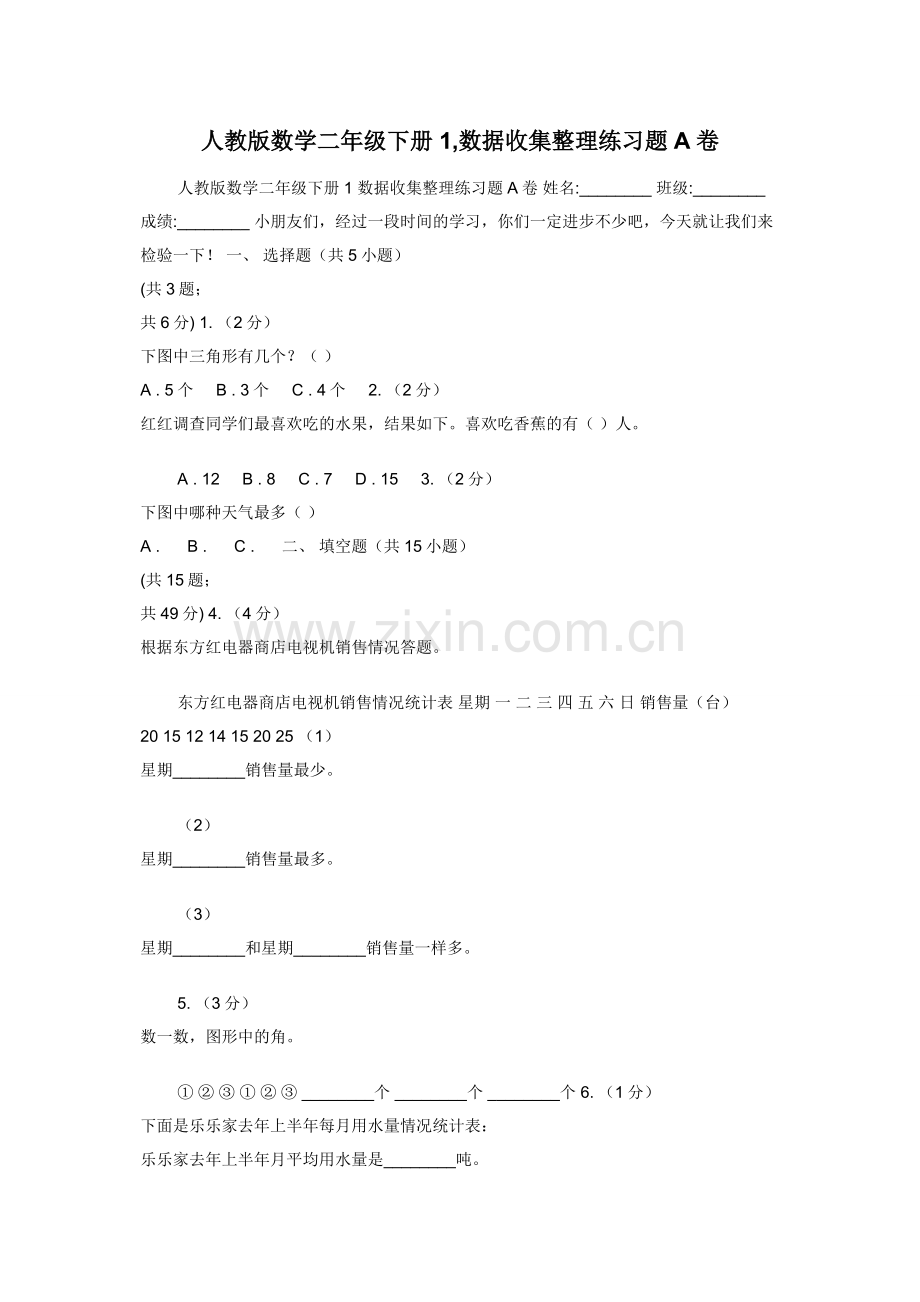 人教版数学二年级下册1-数据收集整理练习题A卷.docx_第1页