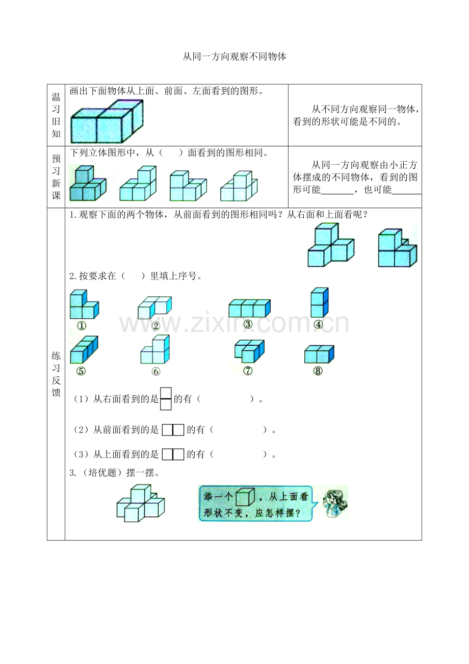 苏教版小学数学四年级上册：【预习学案】从同一方向观察不同物体.doc_第1页