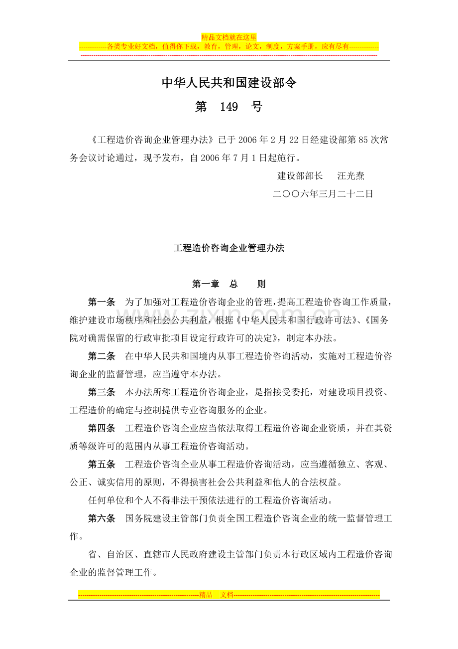 工程造价咨询企业管理办法(中华人民共和国建设部第149号令).doc_第1页