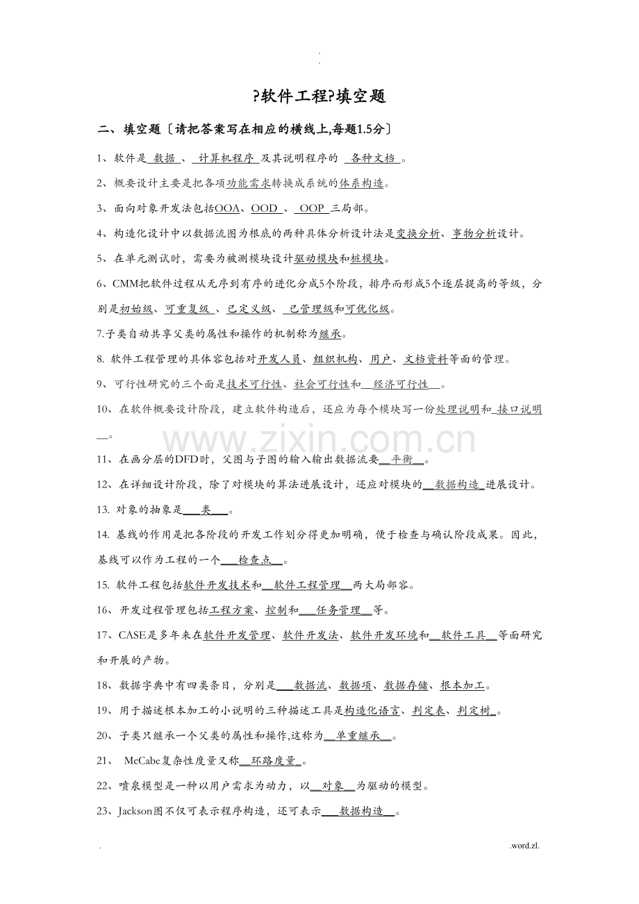 软件工程填空题18套试题及答案.doc_第1页