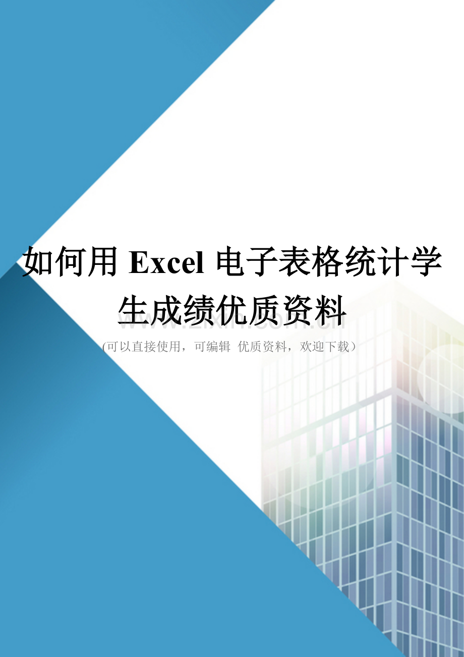 如何用Excel电子表格统计学生成绩优质资料.doc_第1页