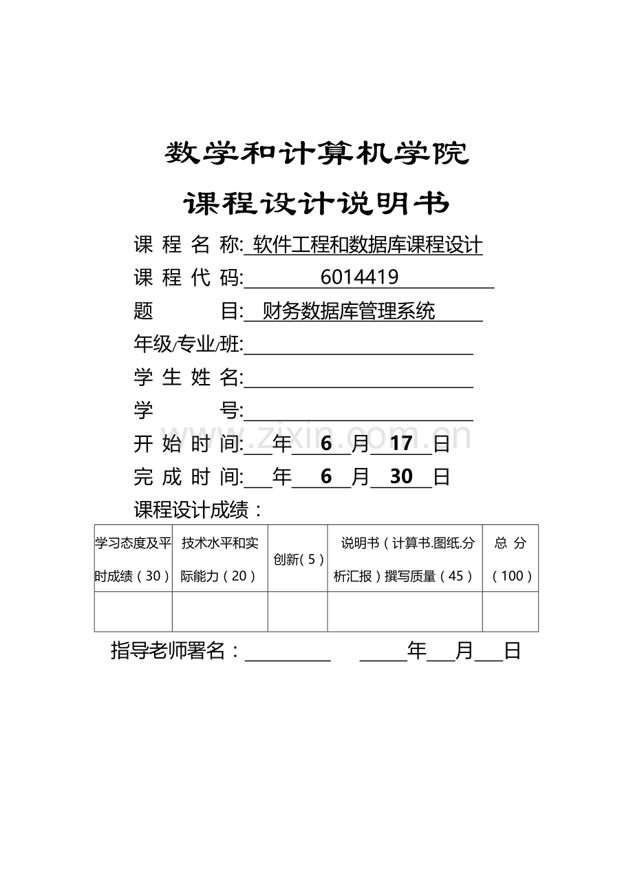 软件综合项目工程与数据库专业课程设计方案报告财务数据库标准管理系统.doc_第1页