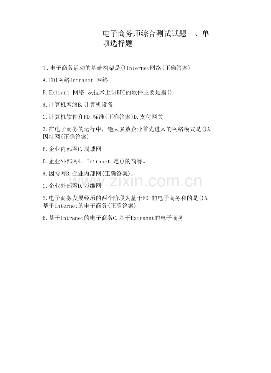 电子商务师综合测试试题.docx_第1页