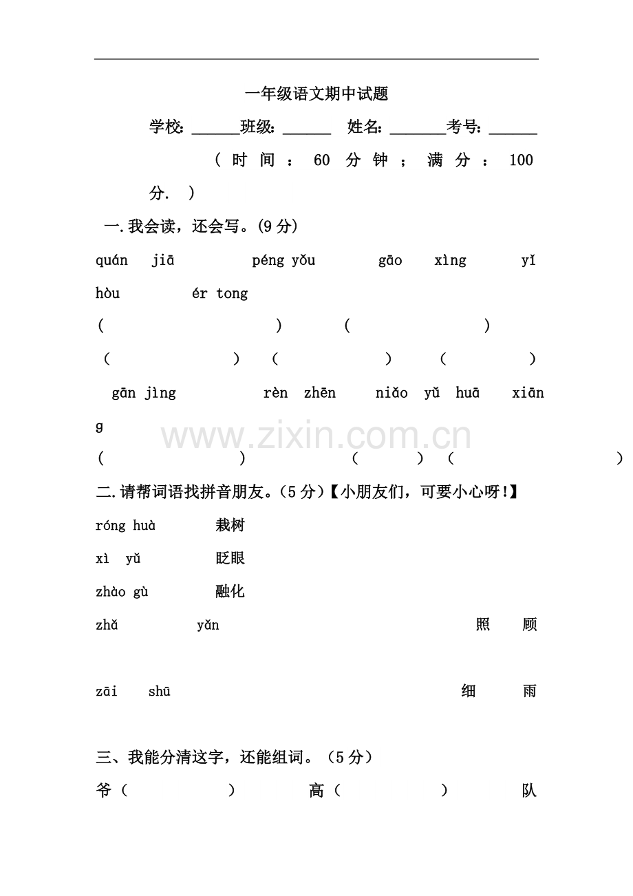 一年级语文下册期中试题.doc_第2页