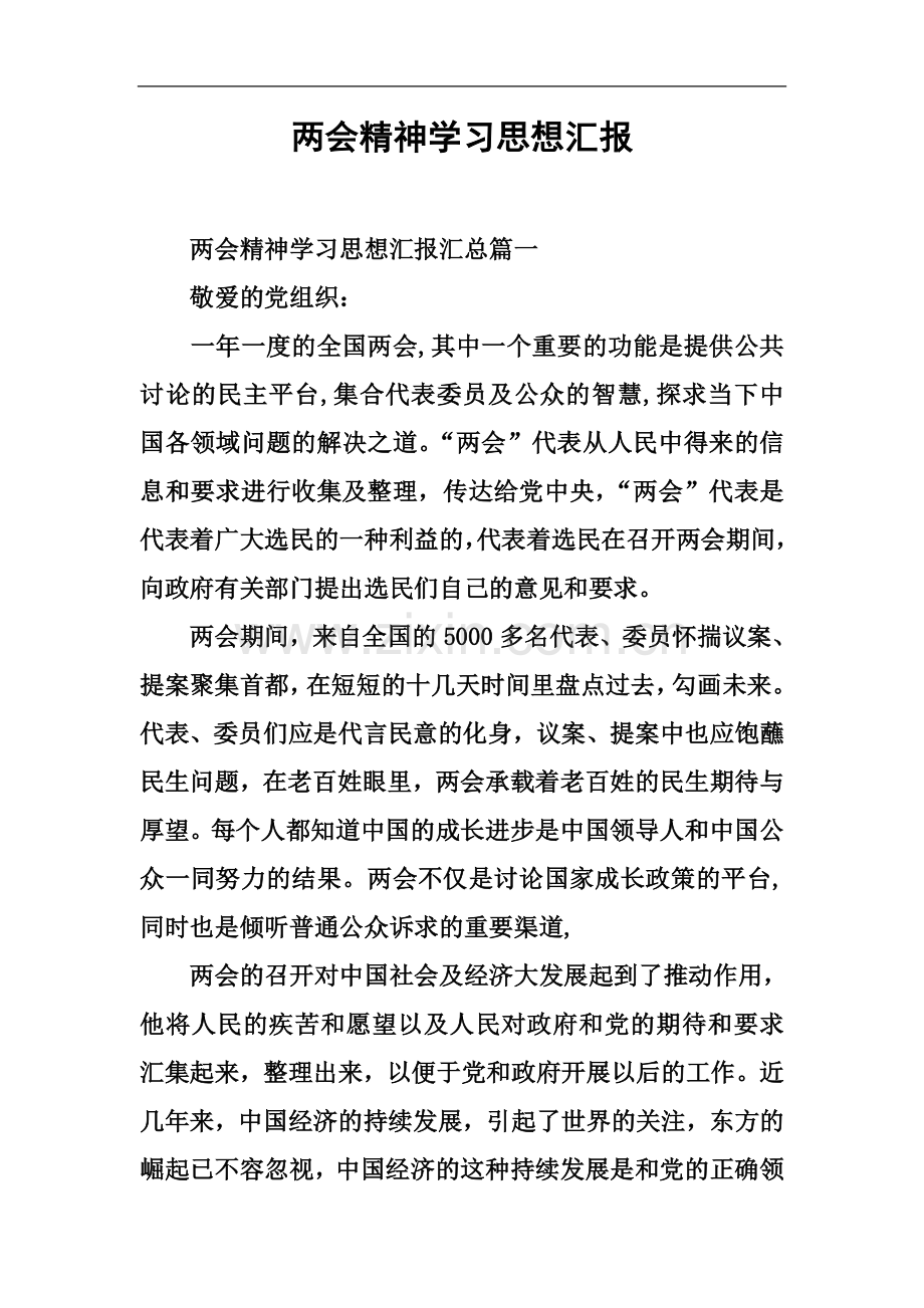 两会精神学习思想汇报.docx_第2页