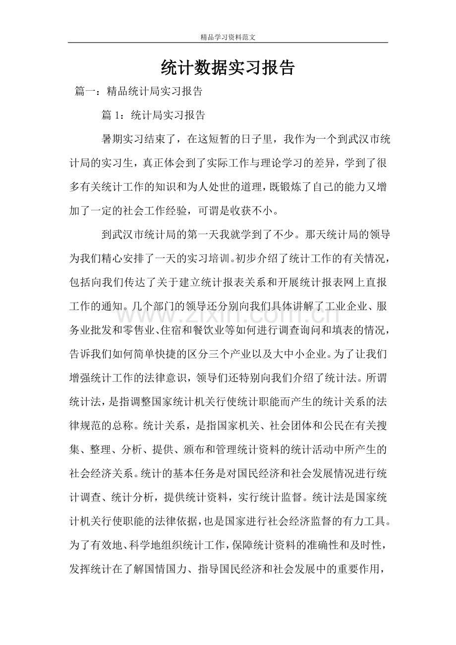 统计数据实习报告.doc_第1页