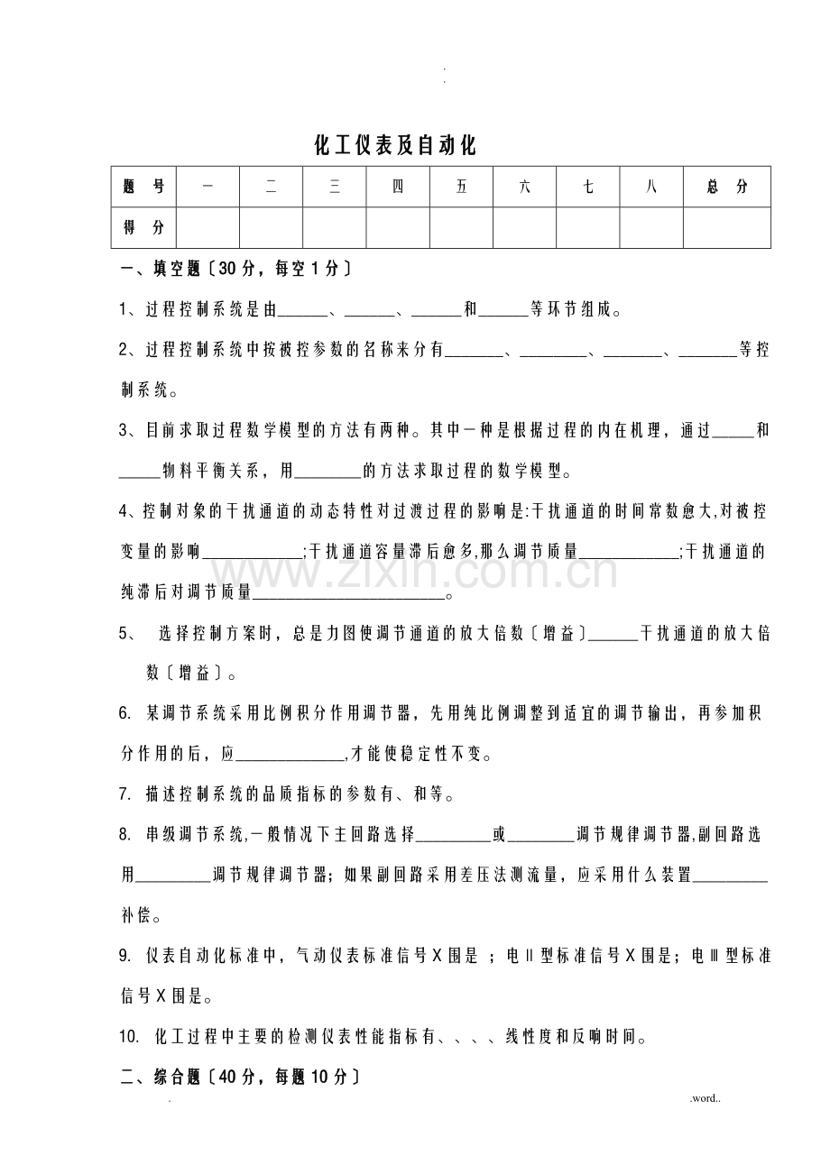 化工仪表及自动化试卷及答案.doc_第1页