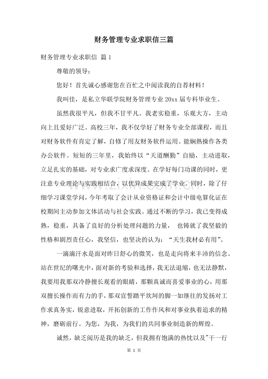 财务管理专业求职信三篇.docx_第1页