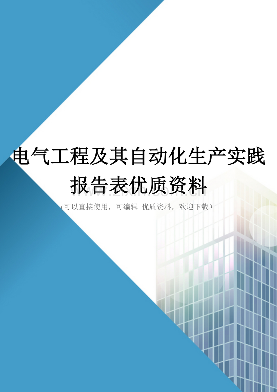 电气工程及其自动化生产实践报告表优质资料.doc_第1页